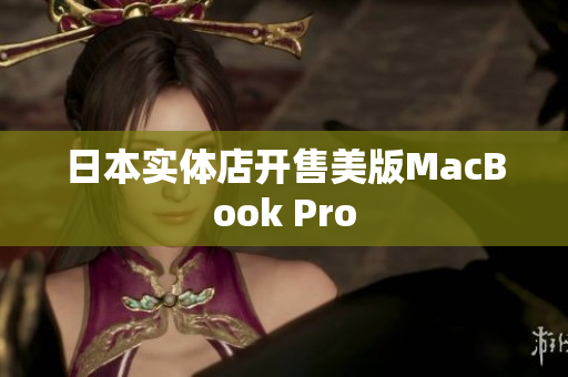 日本实体店开售美版MacBook Pro