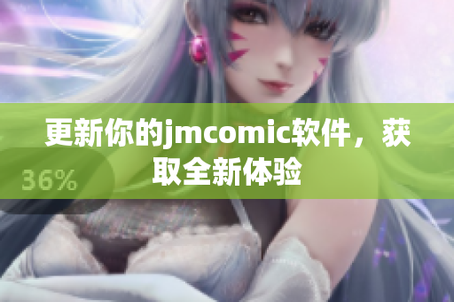 更新你的jmcomic软件，获取全新体验