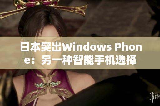 日本突出Windows Phone：另一种智能手机选择