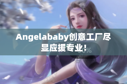 Angelababy创意工厂尽显应援专业！