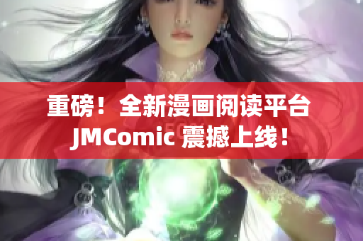 重磅！全新漫画阅读平台 JMComic 震撼上线！