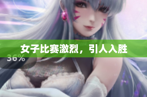 女子比赛激烈，引人入胜