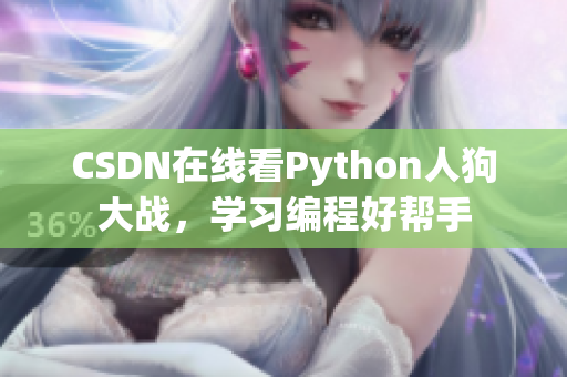 CSDN在线看Python人狗大战，学习编程好帮手