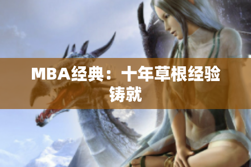 MBA经典：十年草根经验铸就