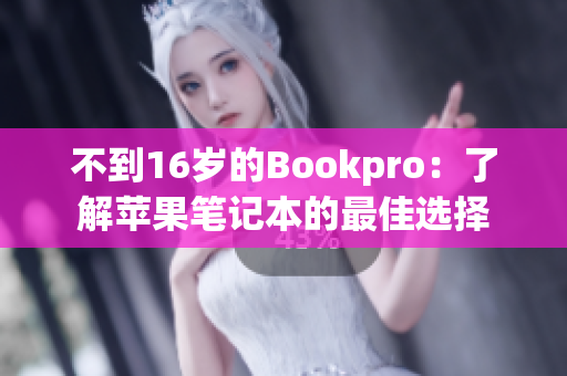 不到16岁的Bookpro：了解苹果笔记本的最佳选择