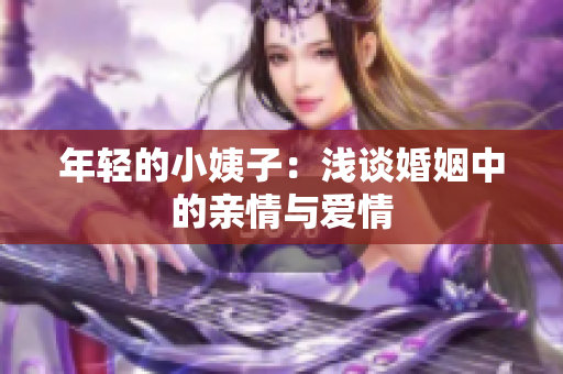 年轻的小姨子：浅谈婚姻中的亲情与爱情