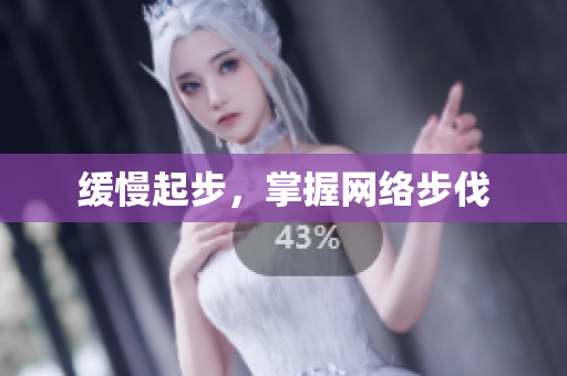 缓慢起步，掌握网络步伐