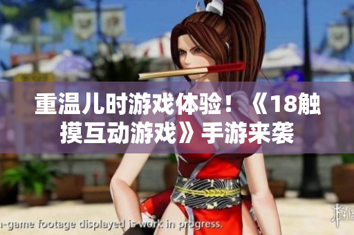 重温儿时游戏体验！《18触摸互动游戏》手游来袭