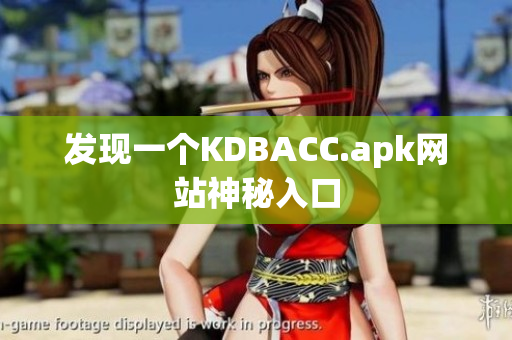 发现一个KDBACC.apk网站神秘入口