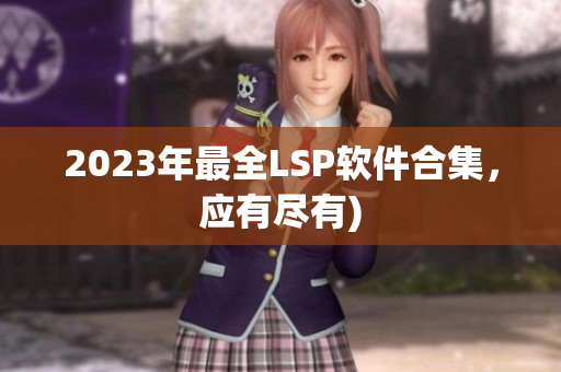 2023年最全LSP软件合集，应有尽有)