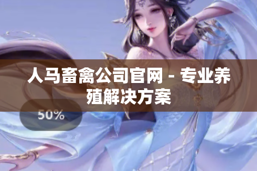 人马畜禽公司官网 - 专业养殖解决方案