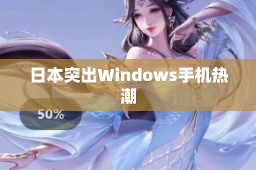 日本突出Windows手机热潮