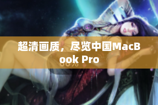 超清画质，尽览中国MacBook Pro