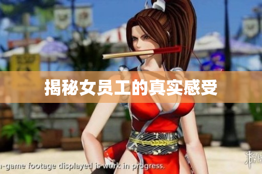 揭秘女员工的真实感受