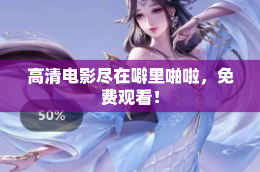 高清电影尽在噼里啪啦，免费观看！