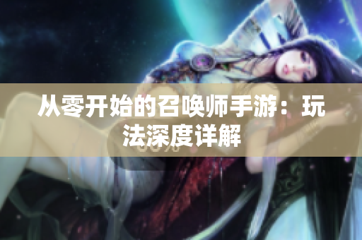 从零开始的召唤师手游：玩法深度详解