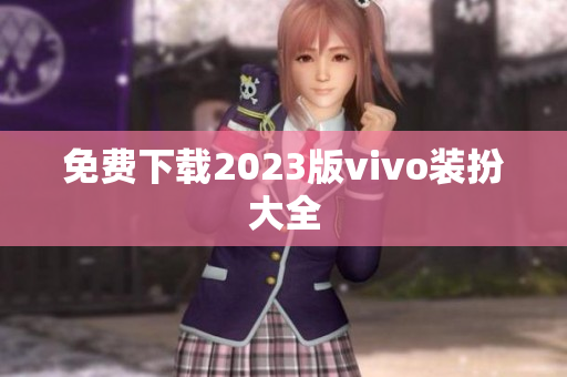 免费下载2023版vivo装扮大全