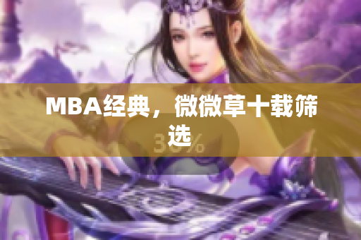 MBA经典，微微草十载筛选
