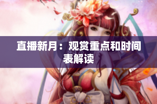 直播新月：观赏重点和时间表解读