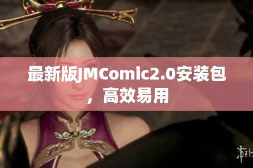 最新版JMComic2.0安装包，高效易用
