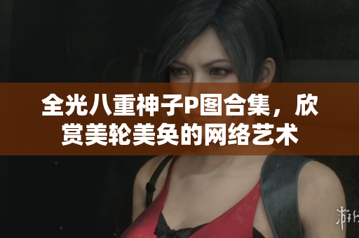 全光八重神子P图合集，欣赏美轮美奂的网络艺术