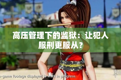 高压管理下的监狱：让犯人服刑更服从？