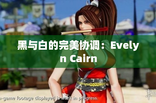 黑与白的完美协调：Evelyn Cairn