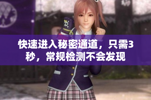 快速进入秘密通道，只需3秒，常规检测不会发现