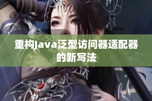 重构Java泛型访问器适配器的新写法