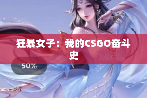 狂暴女子：我的CSGO奋斗史