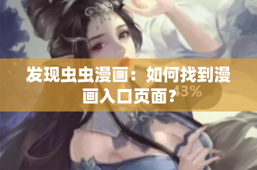发现虫虫漫画：如何找到漫画入口页面？