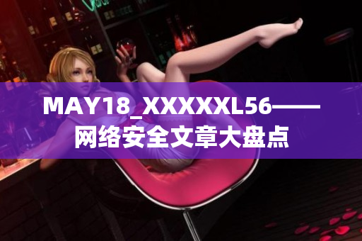 MAY18_XXXXXL56——网络安全文章大盘点