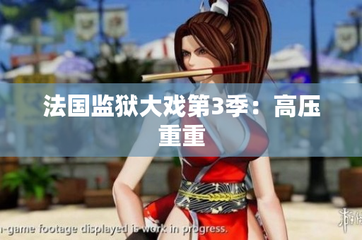 法国监狱大戏第3季：高压重重