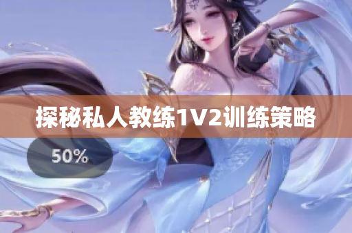 探秘私人教练1V2训练策略