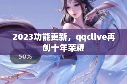 2023功能更新，qqclive再创十年荣耀