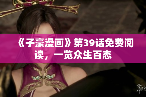 《子豪漫画》第39话免费阅读，一览众生百态