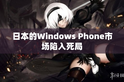 日本的Windows Phone市场陷入死局