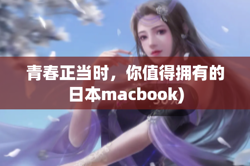 青春正当时，你值得拥有的日本macbook)