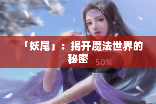 「妖尾」：揭开魔法世界的秘密