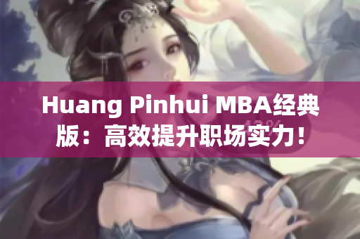 Huang Pinhui MBA经典版：高效提升职场实力！