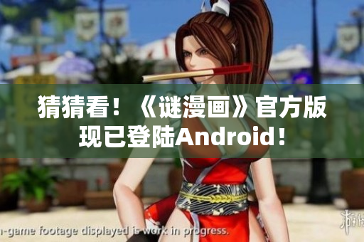 猜猜看！《谜漫画》官方版现已登陆Android！