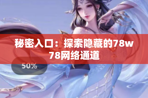 秘密入口：探索隐藏的78w78网络通道