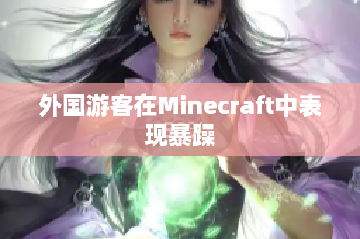 外国游客在Minecraft中表现暴躁