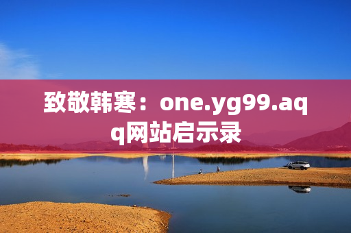 致敬韩寒：one.yg99.aqq网站启示录