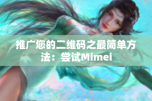 推广您的二维码之最简单方法：尝试Mimei
