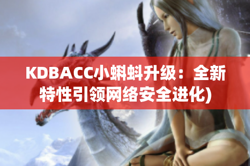 KDBACC小蝌蚪升级：全新特性引领网络安全进化)