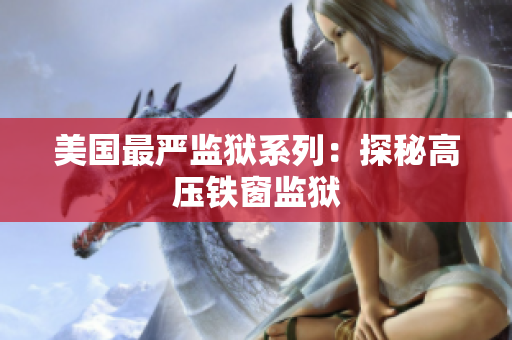 美国最严监狱系列：探秘高压铁窗监狱