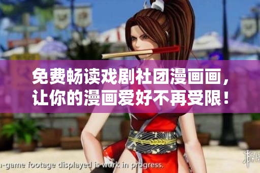 免费畅读戏剧社团漫画画，让你的漫画爱好不再受限！