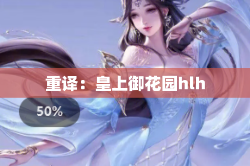 重译：皇上御花园hlh