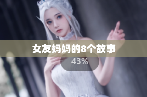 女友妈妈的8个故事